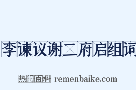 李谏议谢二府启组词是什么意思的图片